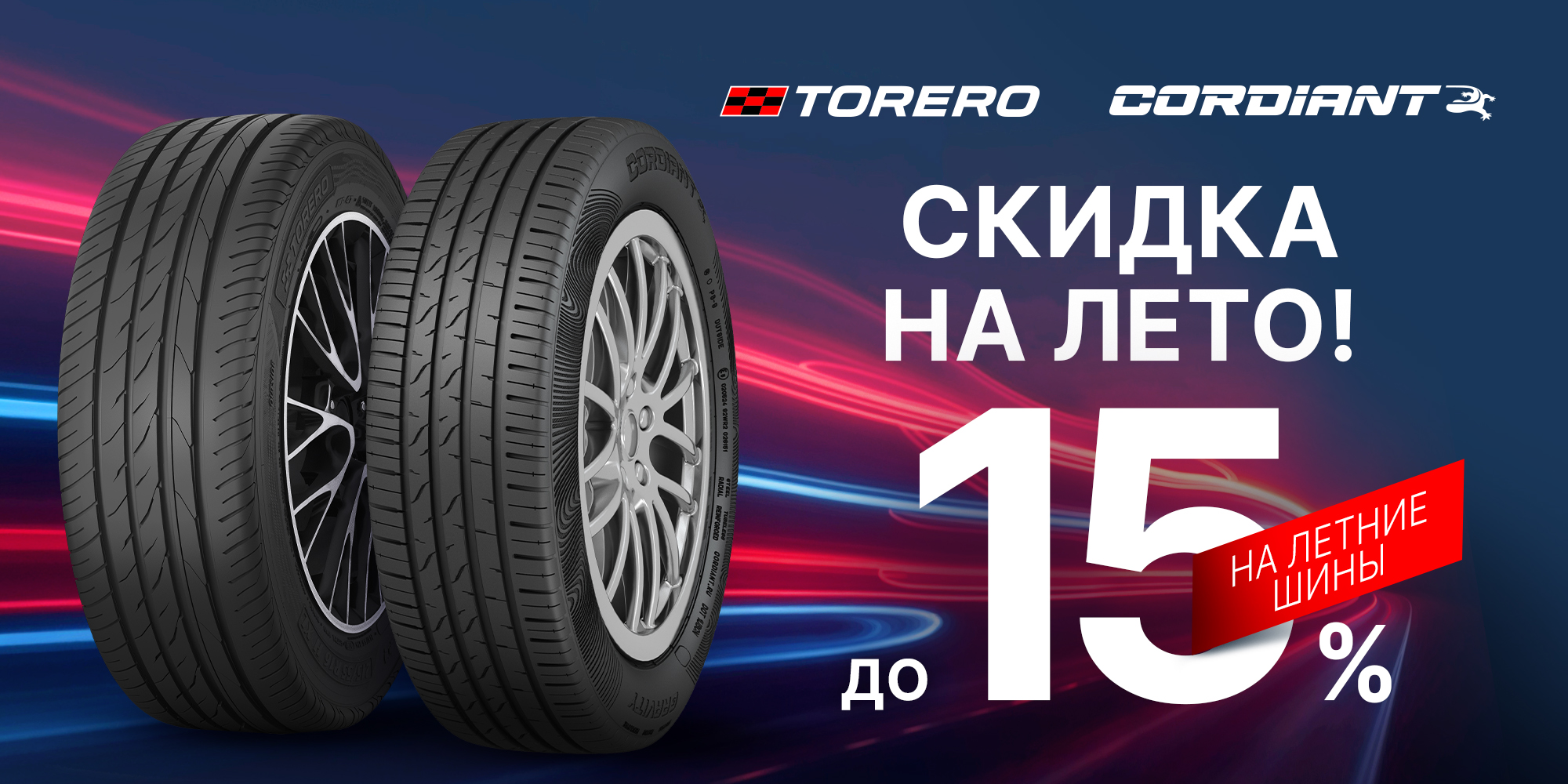Снижение цен на летние шины Кордиант и Тореро 2025