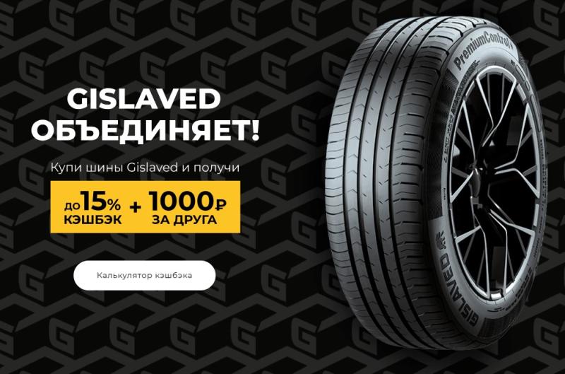 Акция «Cashback за покупку шин Gislaved»